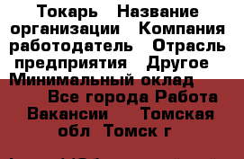 Токарь › Название организации ­ Компания-работодатель › Отрасль предприятия ­ Другое › Минимальный оклад ­ 55 000 - Все города Работа » Вакансии   . Томская обл.,Томск г.